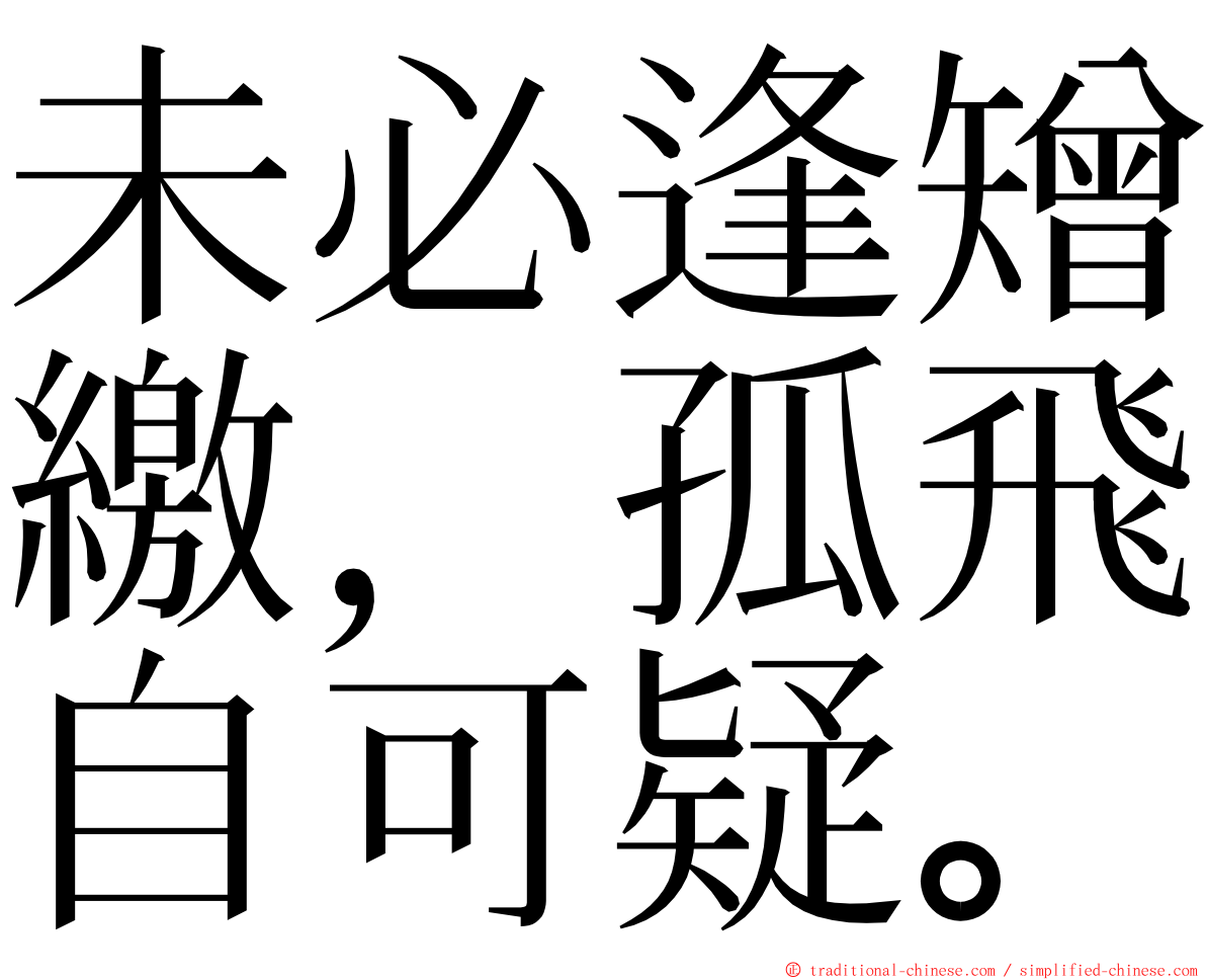 未必逢矰繳，孤飛自可疑。 ming font