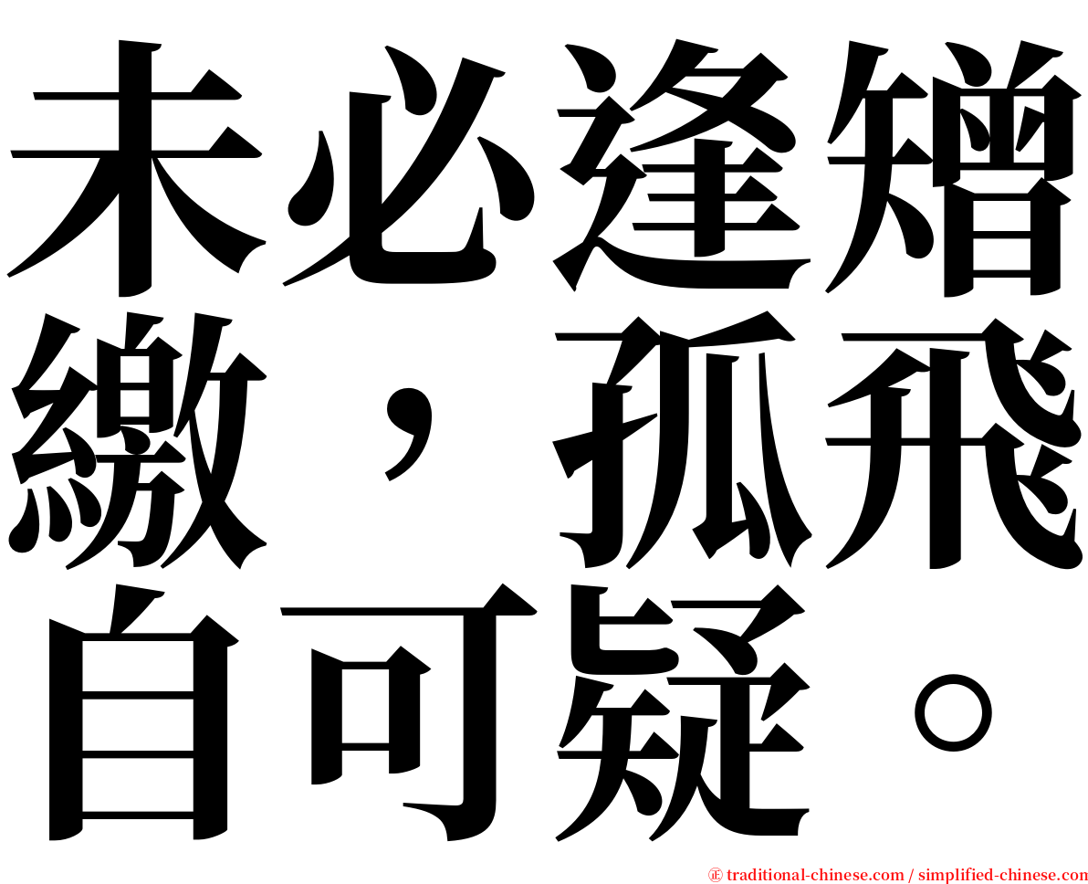 未必逢矰繳，孤飛自可疑。 serif font