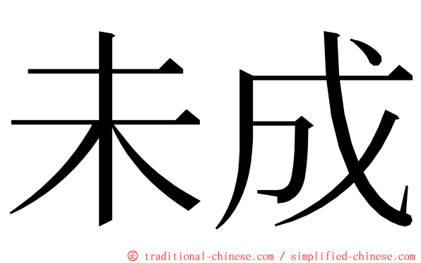 未成 ming font