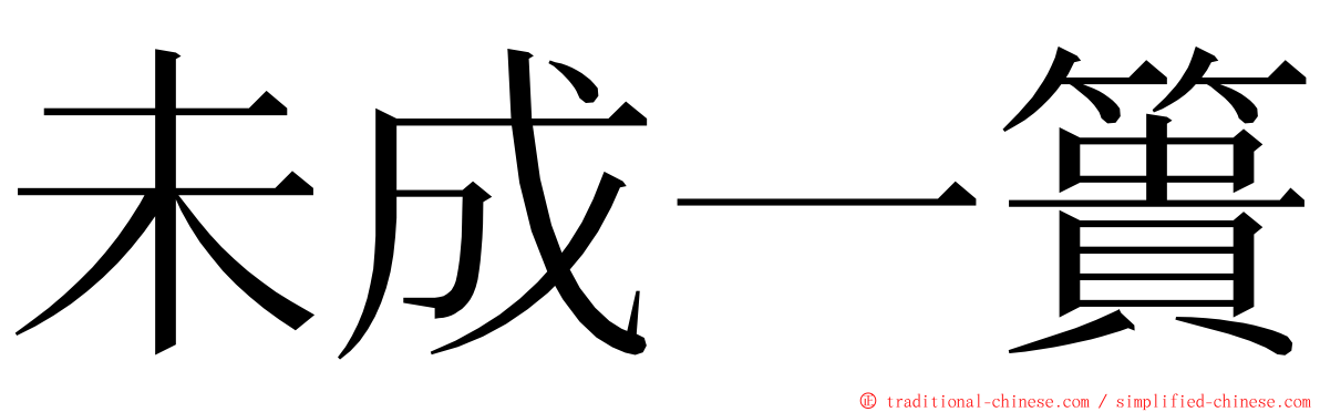 未成一簣 ming font