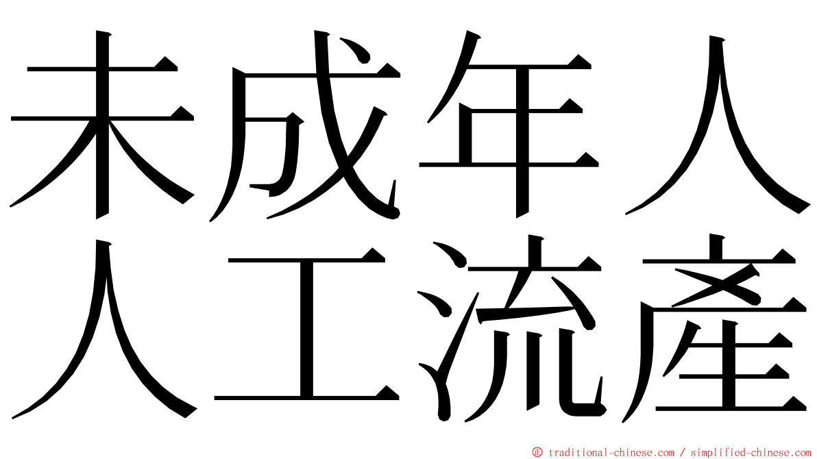 未成年人人工流產 ming font