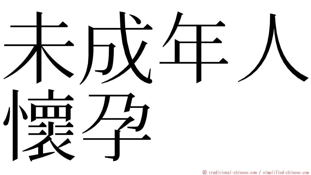 未成年人懷孕 ming font