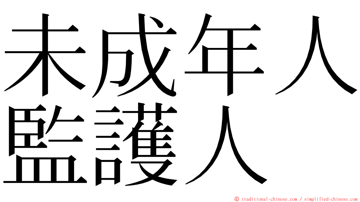 未成年人監護人 ming font