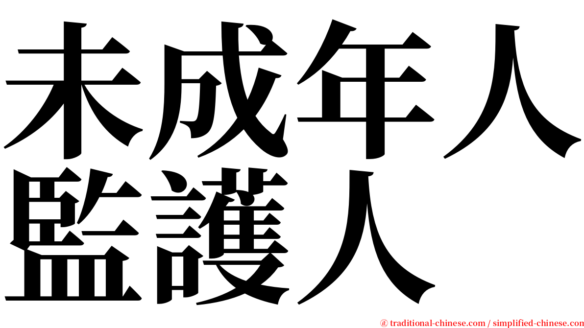 未成年人監護人 serif font