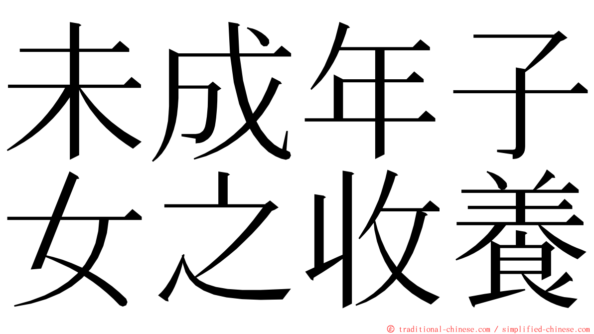 未成年子女之收養 ming font