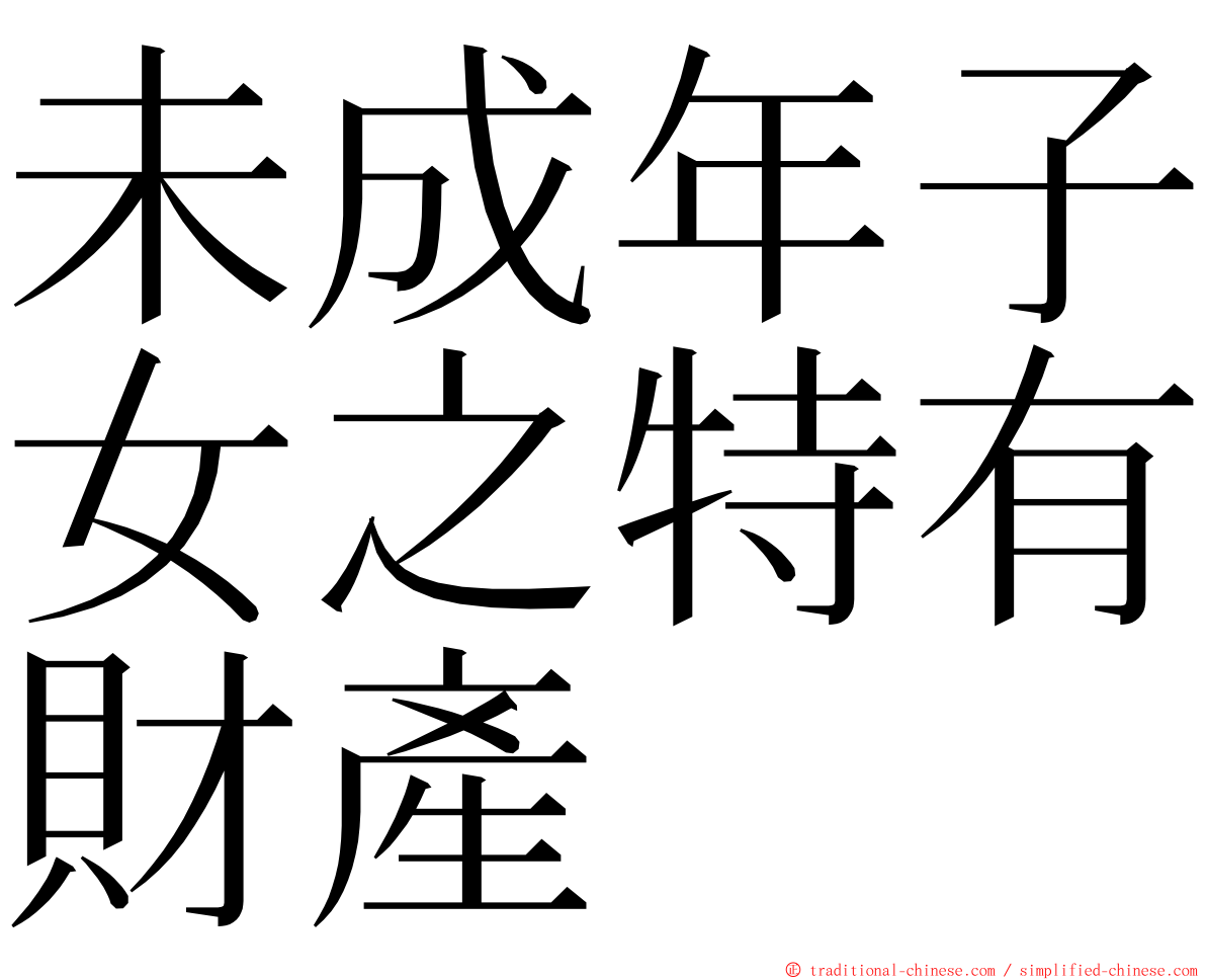 未成年子女之特有財產 ming font