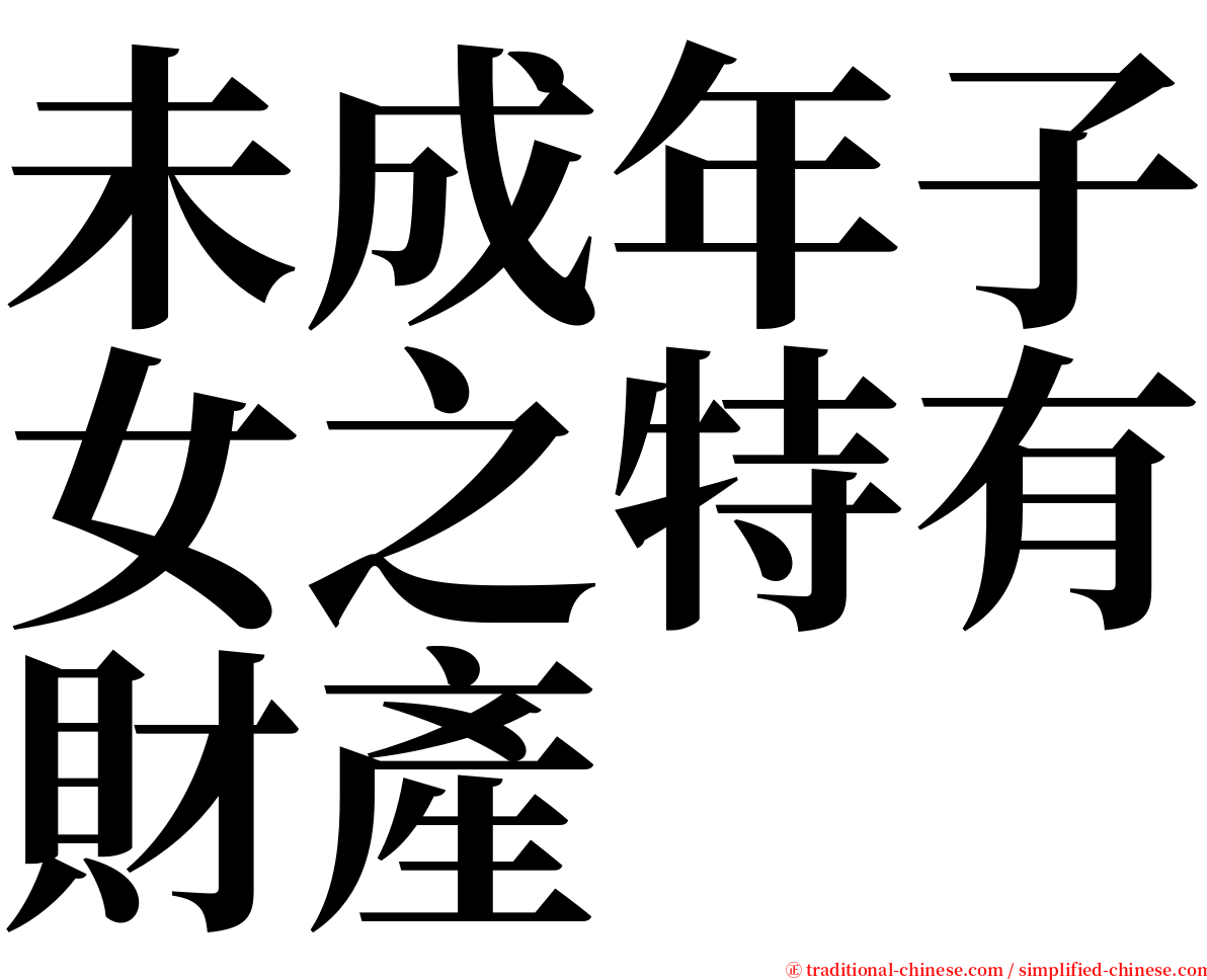 未成年子女之特有財產 serif font