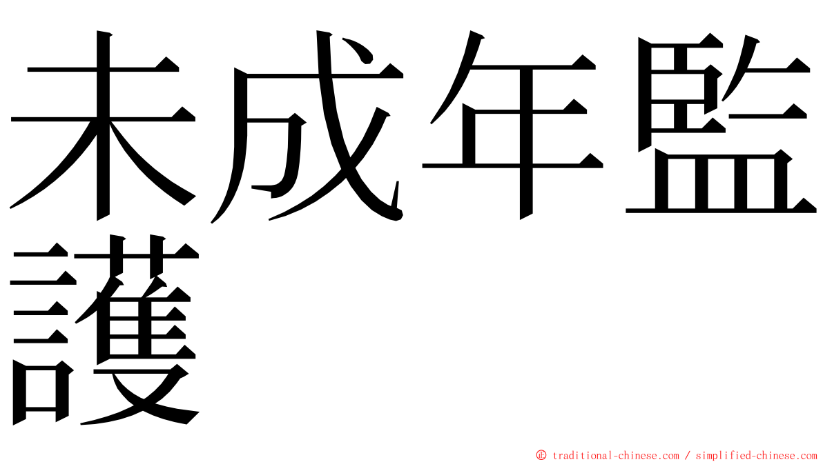 未成年監護 ming font