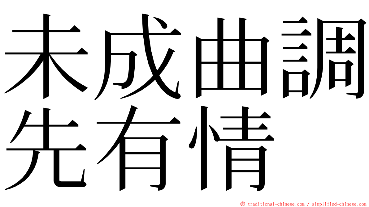 未成曲調先有情 ming font