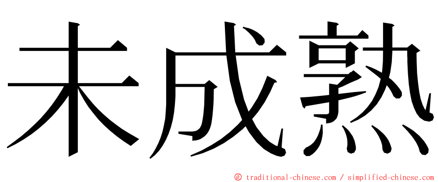 未成熟 ming font