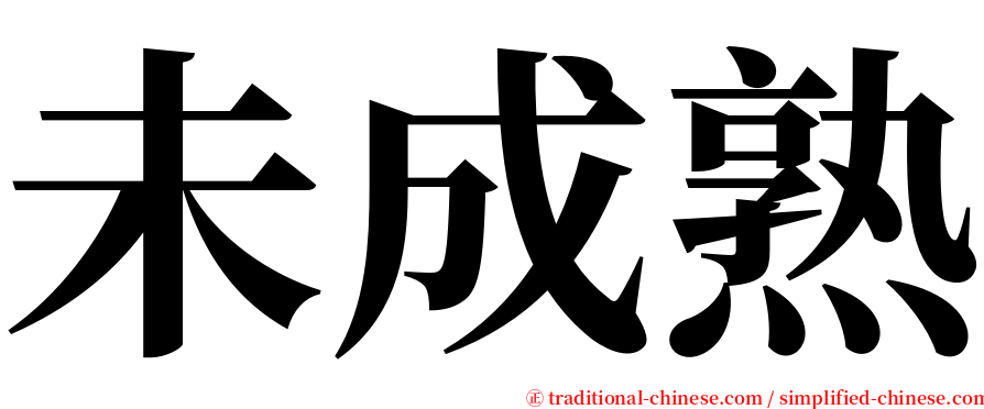 未成熟 serif font