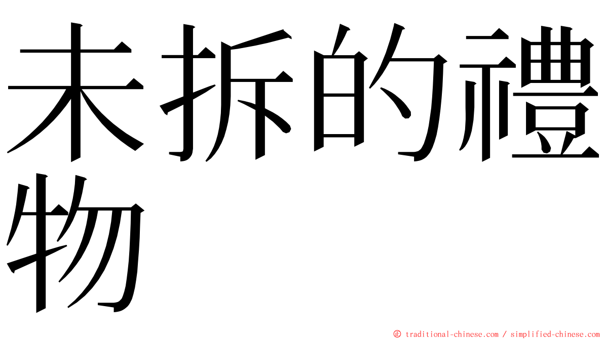 未拆的禮物 ming font