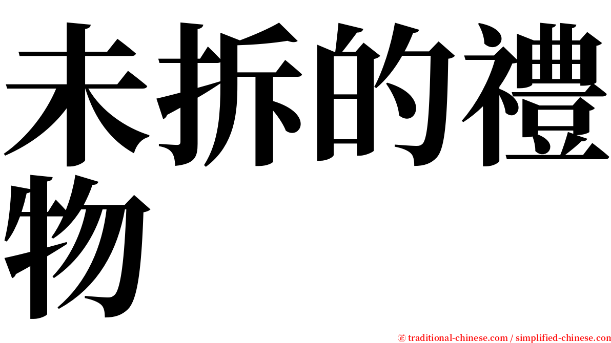 未拆的禮物 serif font