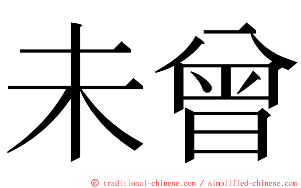 未曾 ming font