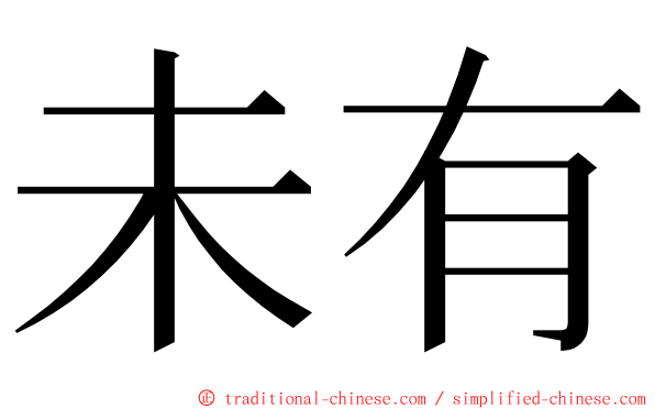 未有 ming font