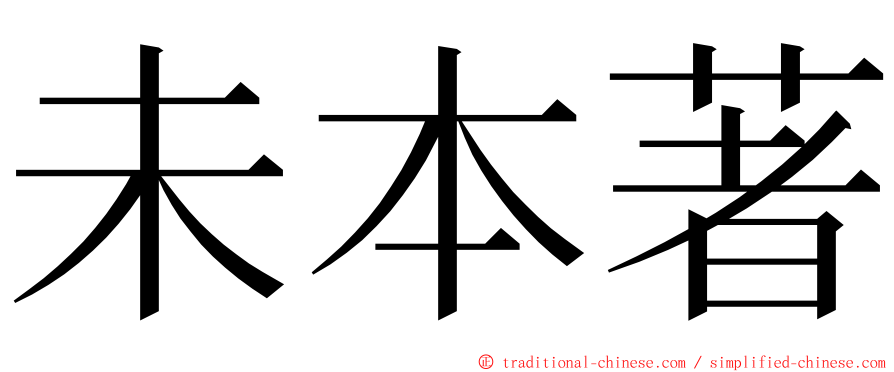 未本著 ming font