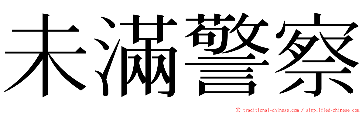 未滿警察 ming font