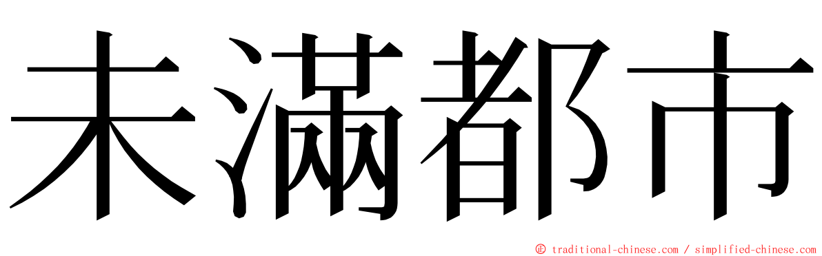 未滿都市 ming font