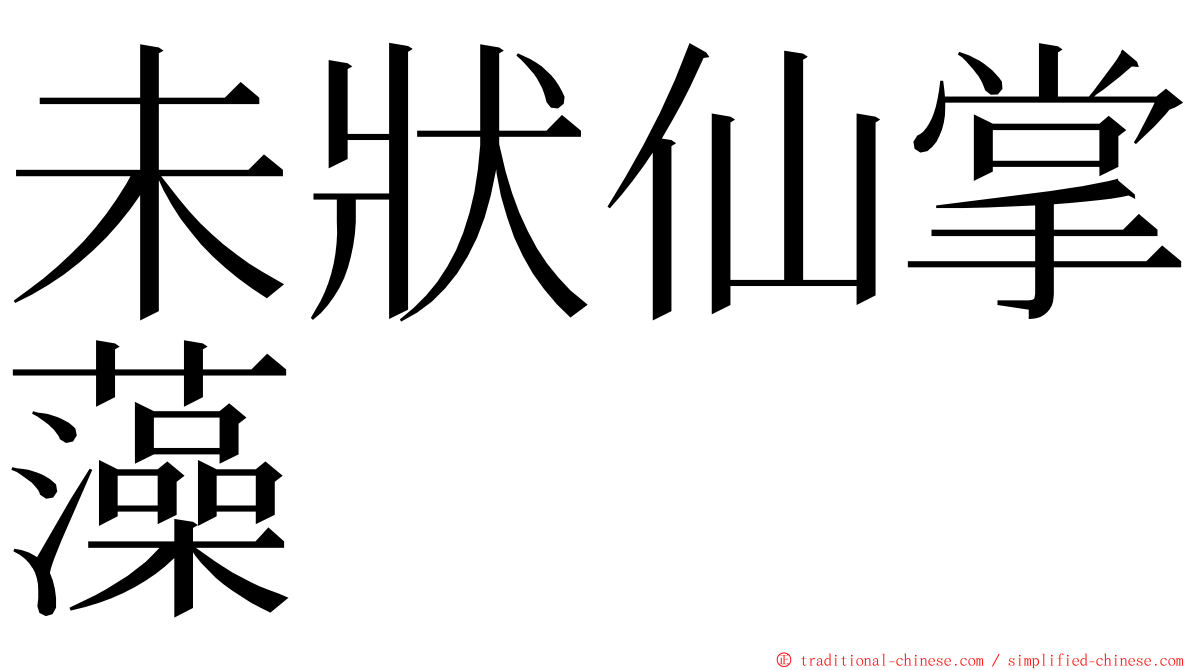 未狀仙掌藻 ming font