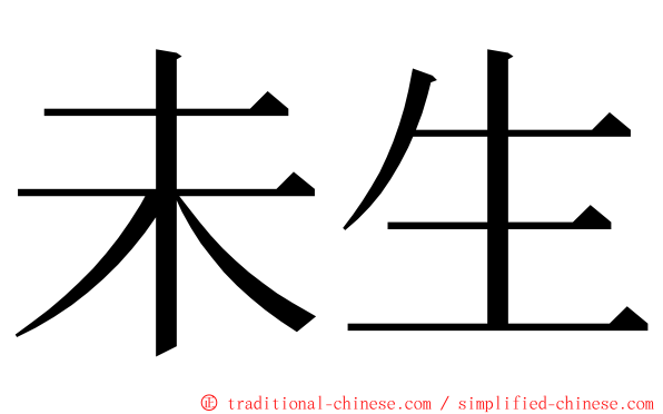 未生 ming font