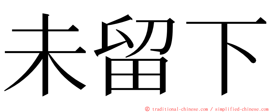 未留下 ming font