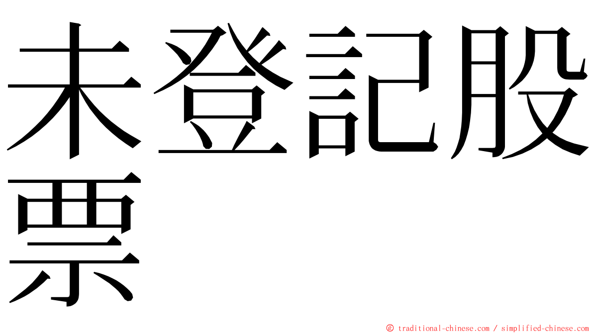 未登記股票 ming font