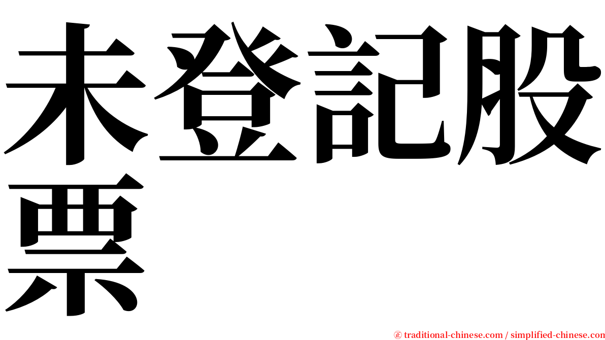 未登記股票 serif font