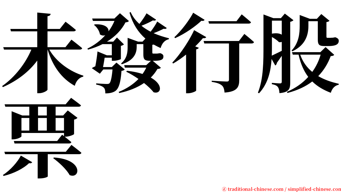 未發行股票 serif font