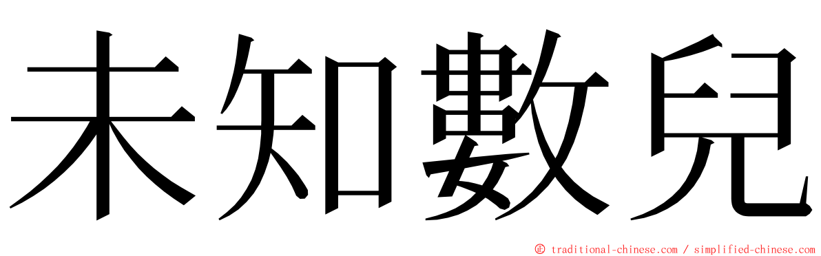 未知數兒 ming font