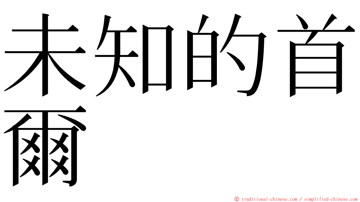 未知的首爾 ming font