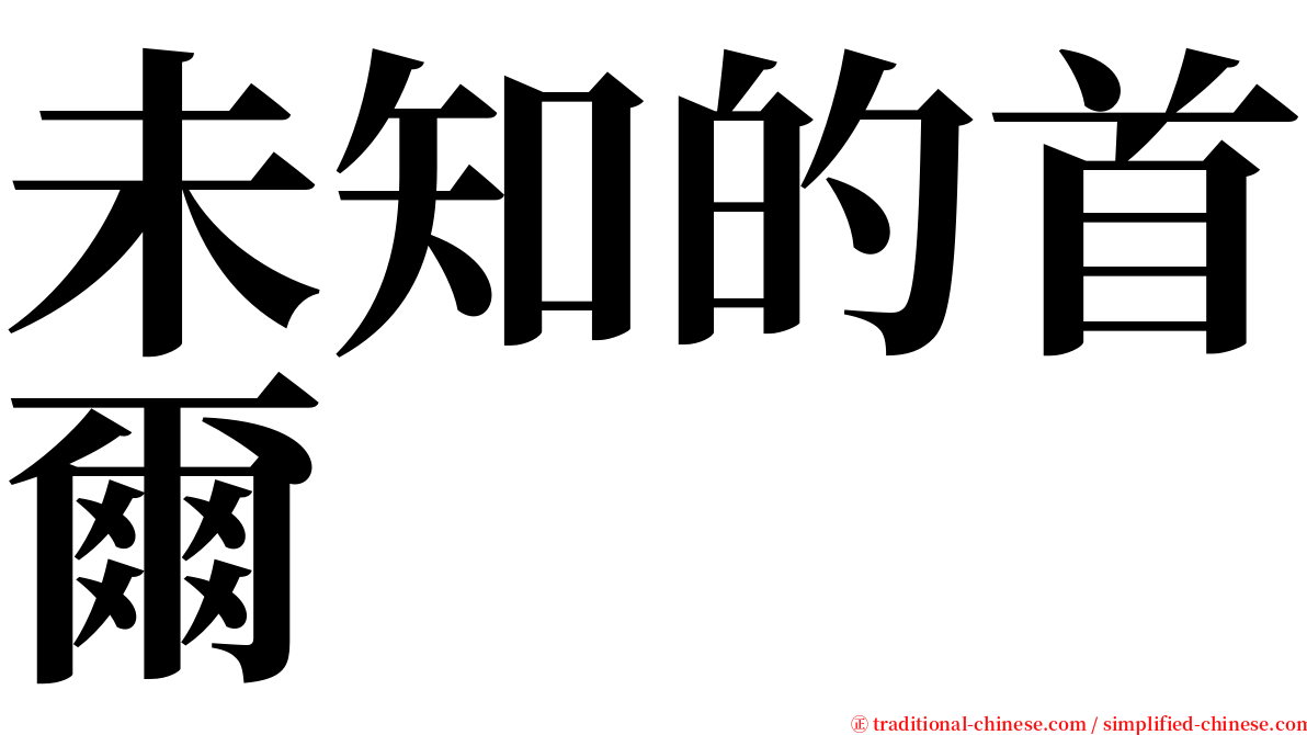 未知的首爾 serif font