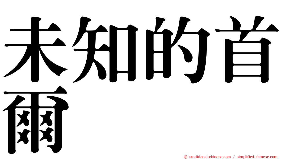 未知的首爾