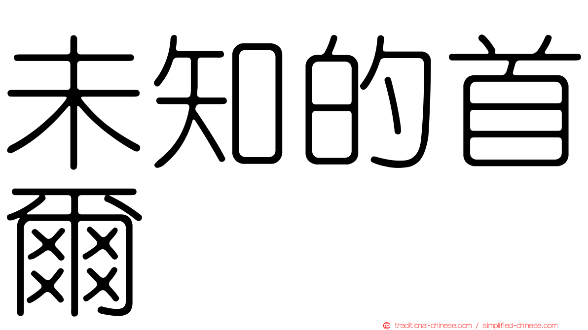 未知的首爾