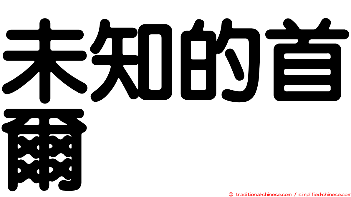 未知的首爾