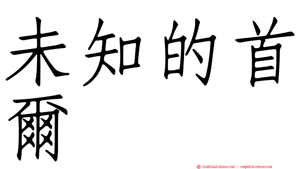 未知的首爾