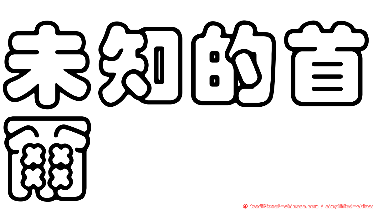 未知的首爾