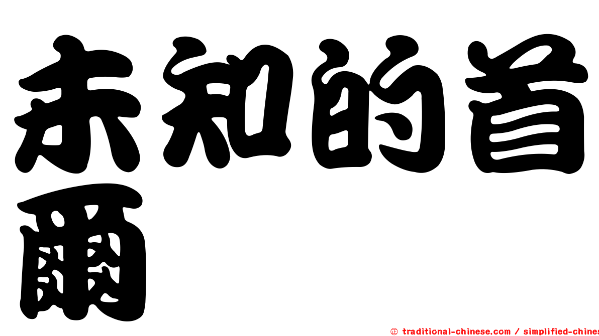 未知的首爾