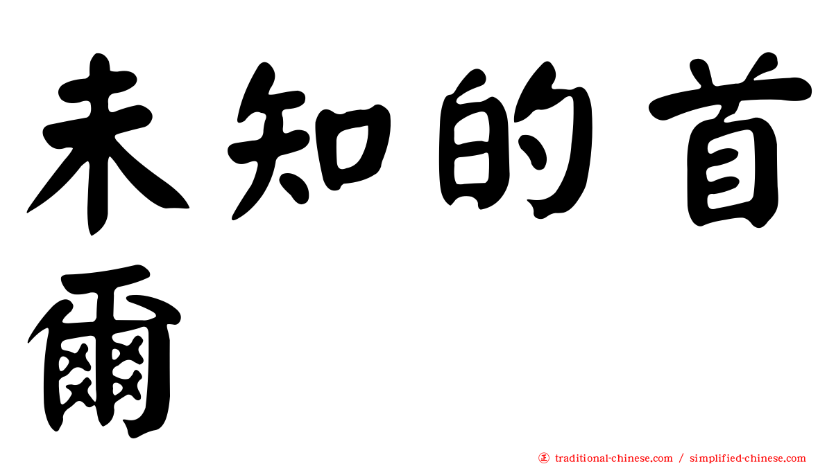 未知的首爾