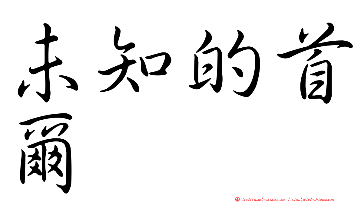 未知的首爾