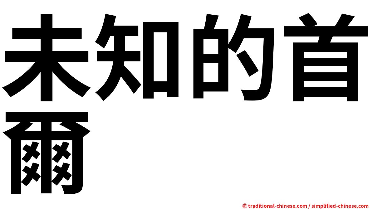 未知的首爾