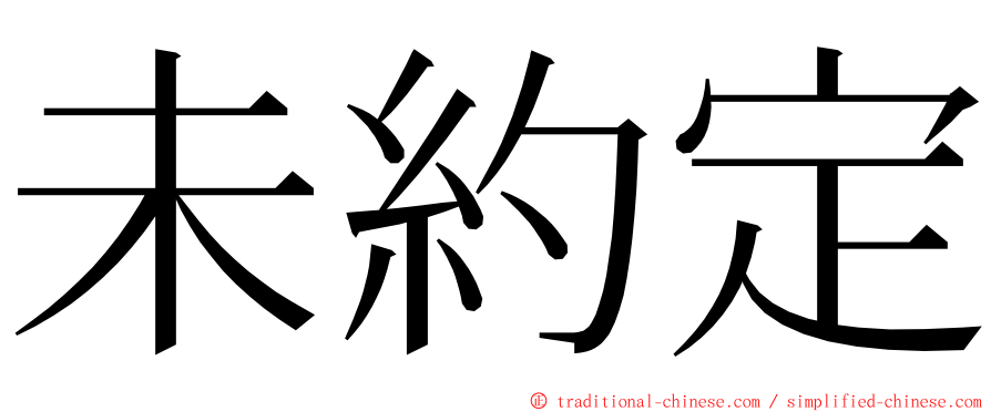 未約定 ming font