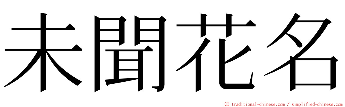 未聞花名 ming font