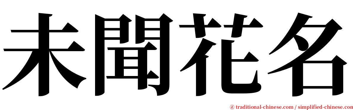 未聞花名 serif font