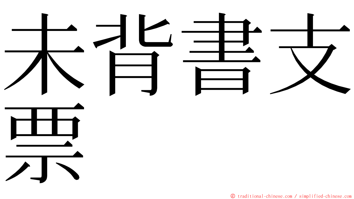 未背書支票 ming font