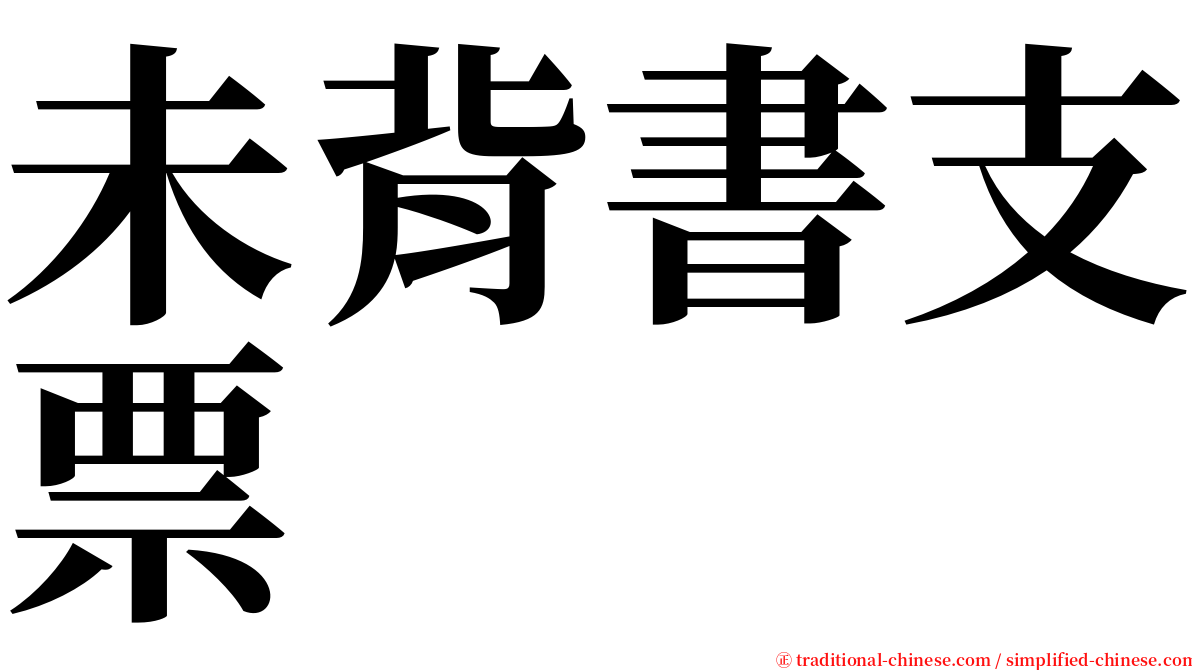 未背書支票 serif font