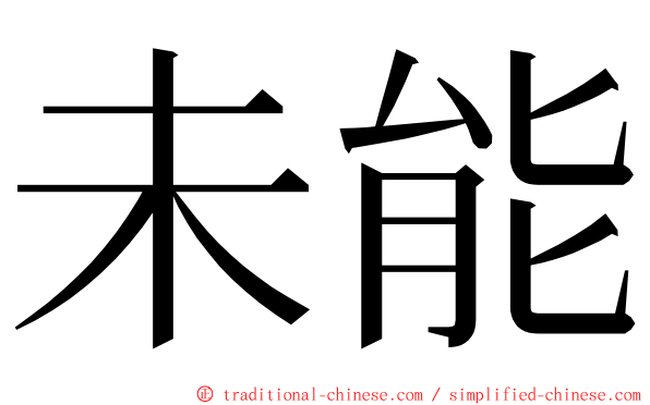 未能 ming font