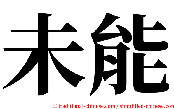 未能 serif font