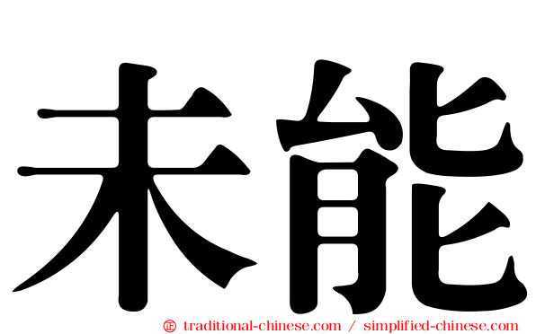 未能