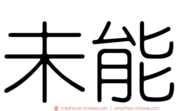 未能