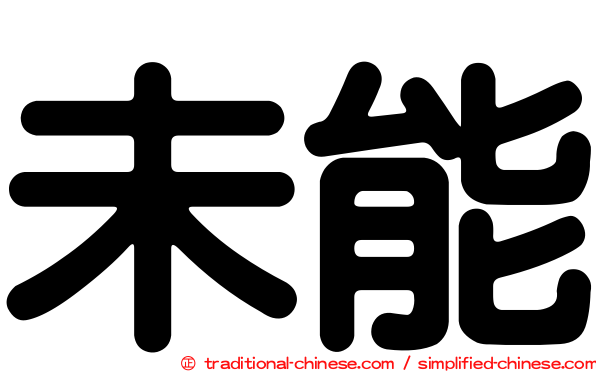 未能